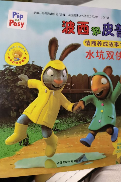 波西和皮普水坑双侠