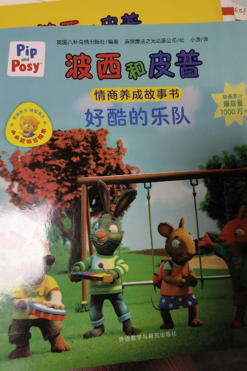波西和皮普: 好酷的乐队