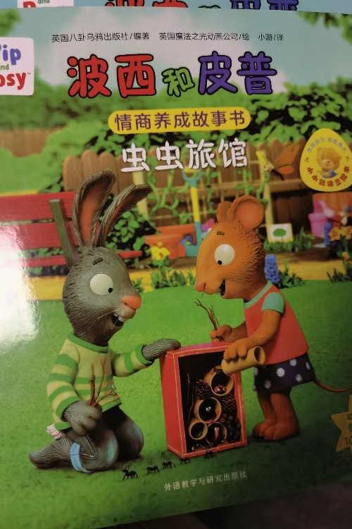 波西和皮普: 虫虫旅馆