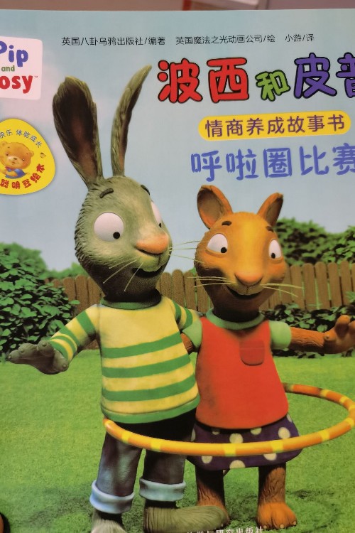 波西和皮普呼啦圈比赛