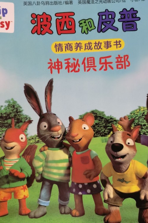 波西和皮普神秘俱乐部