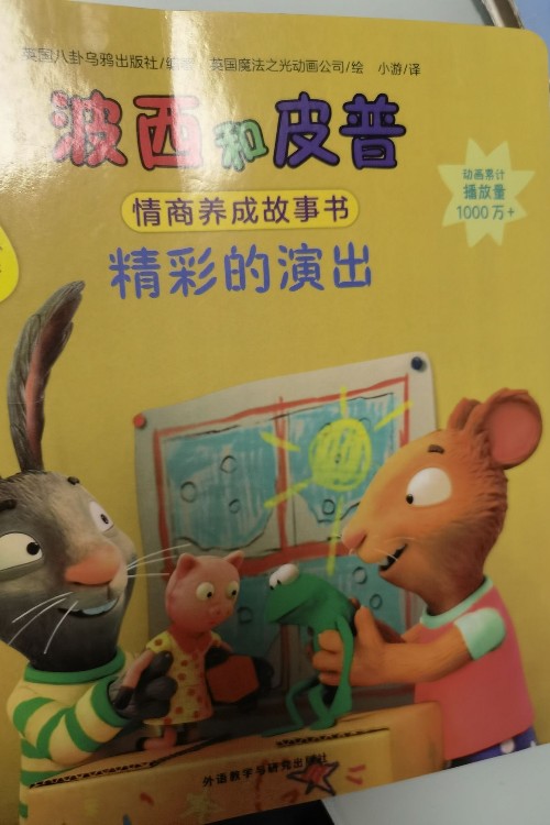 波西和皮普之精彩的演出