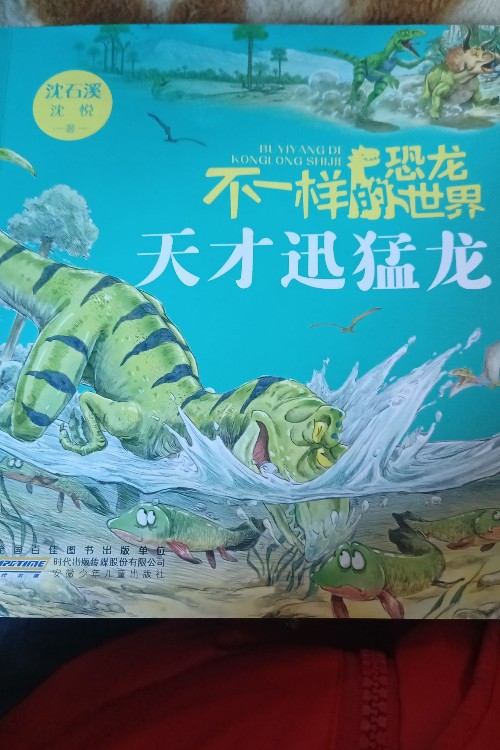 天才迅猛龍