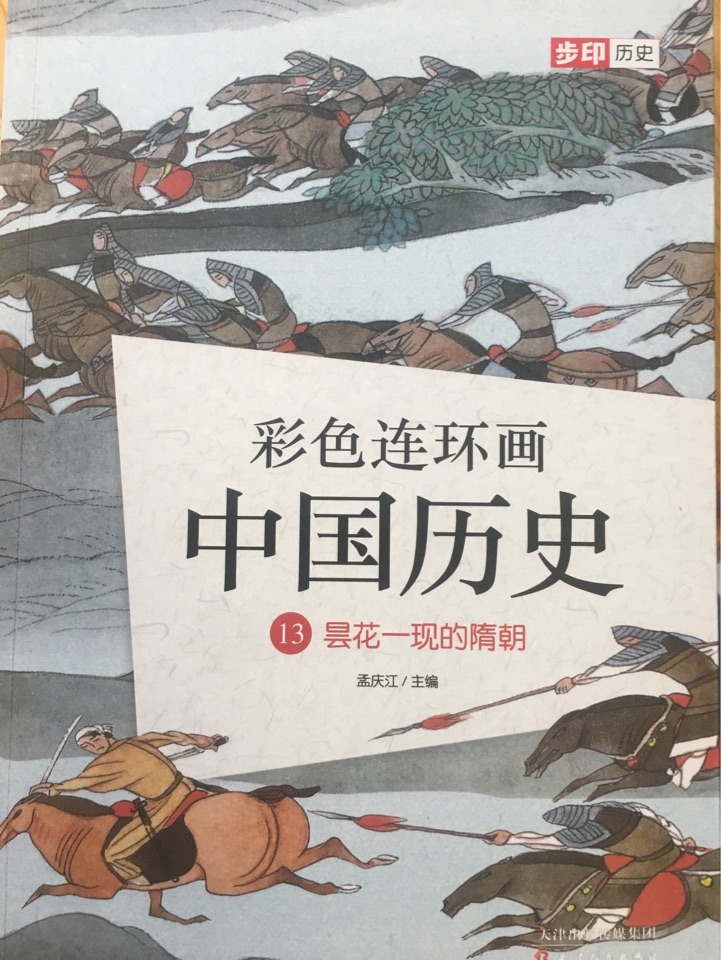 彩色連環(huán)畫(huà)中國(guó)歷史13: 曇花一現(xiàn)的隋朝