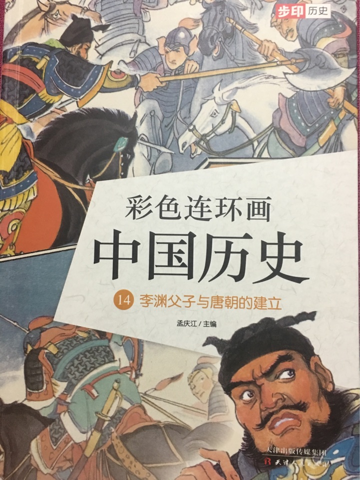 彩色連環(huán)畫(huà)中國(guó)歷史14: 李淵父子與唐朝的建立