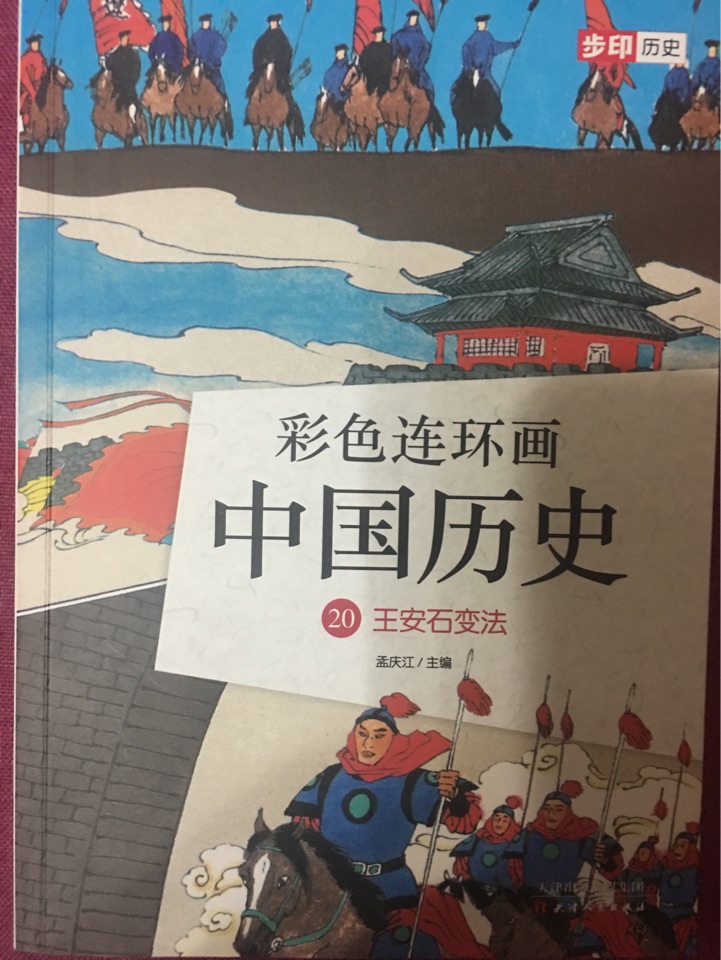 彩色連環(huán)畫中國(guó)歷史20: 王安石變法