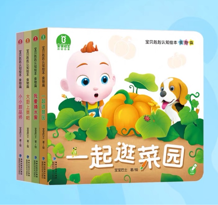 寶貝赳赳認知繪本食物篇(4冊)