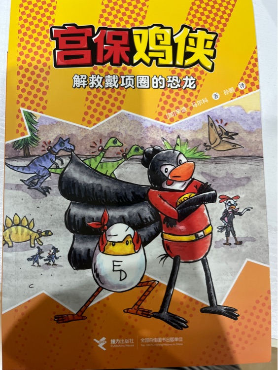 宮保雞俠?解救戴項圈的恐龍