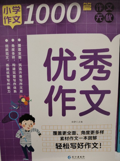 優(yōu)秀作文-小學(xué)作文1000篇