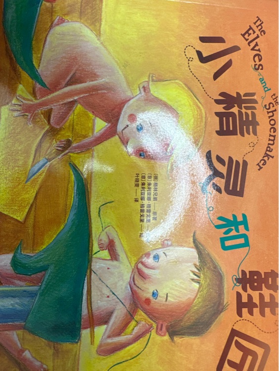小精靈和鞋匠    百年經(jīng)典童話繪本(勇氣篇)第2輯 全6冊
