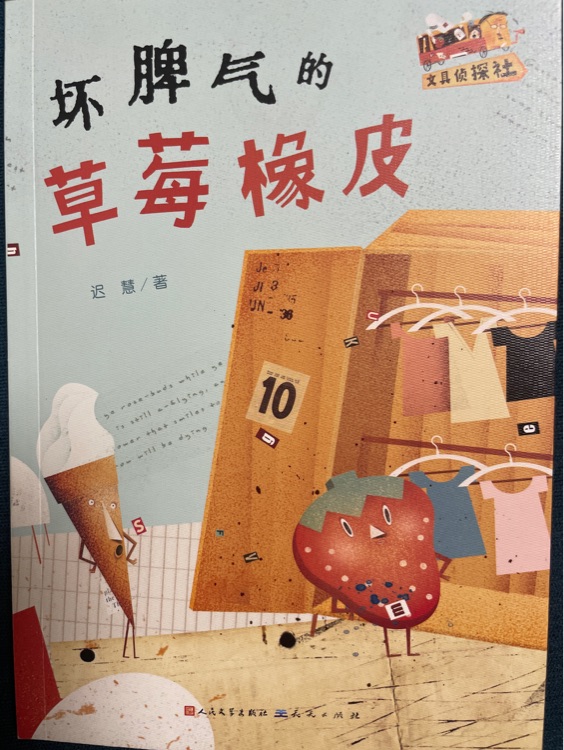 壞脾氣的草莓橡皮