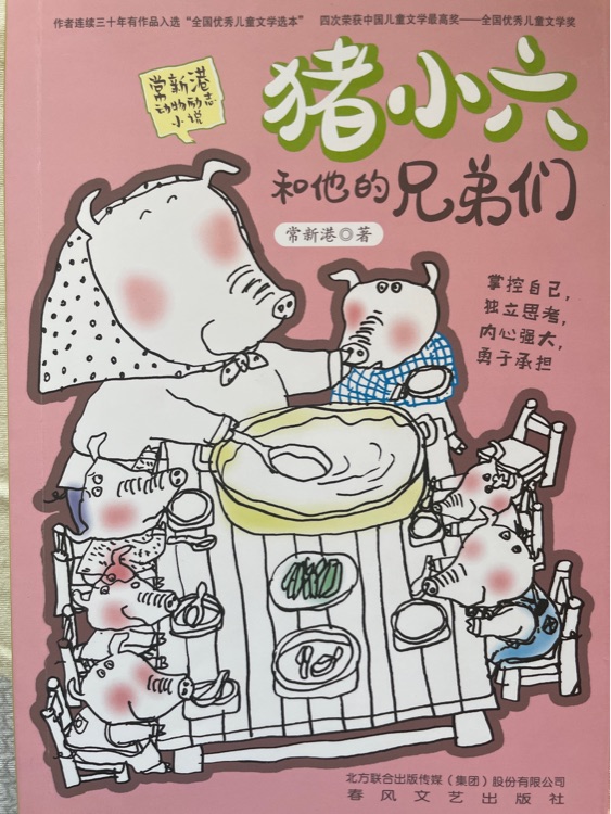常新港動物勵志小說-豬小六和他的兄弟們