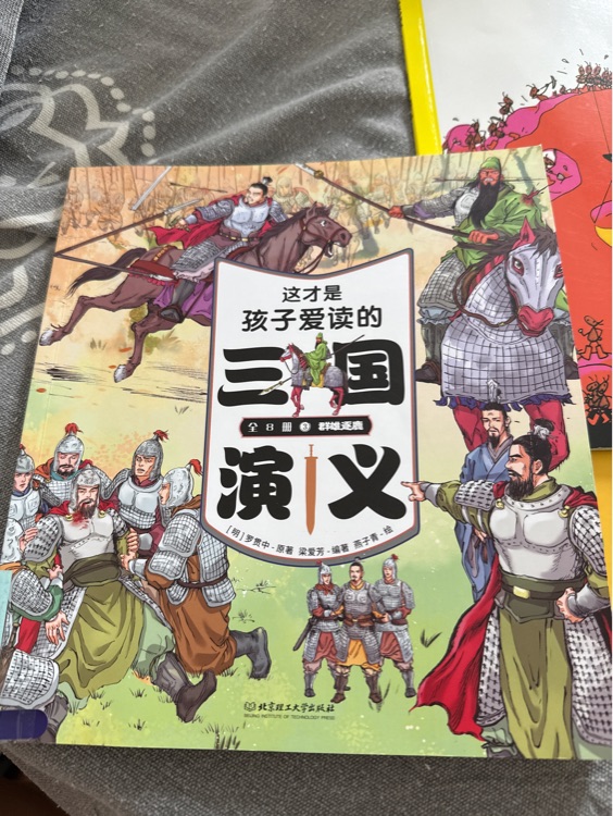 這才是孩子讀的三國(guó)演義