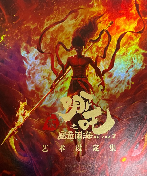 哪吒2之魔童鬧海藝術(shù)設(shè)定集