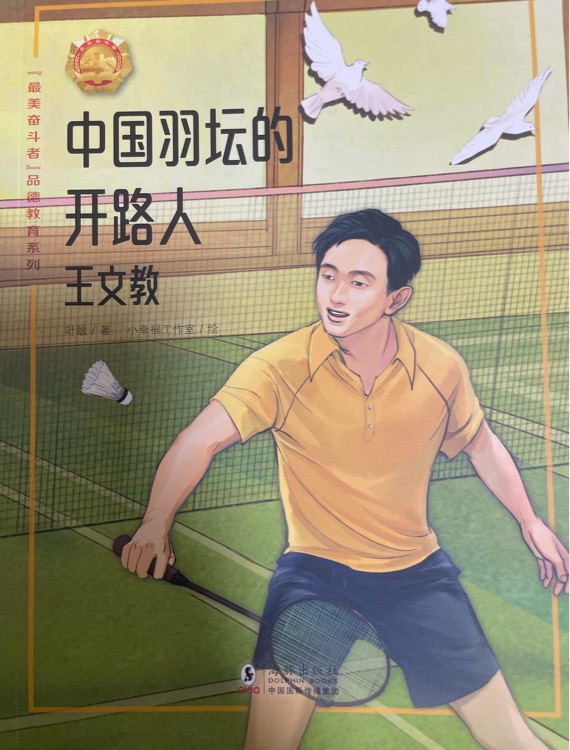 最美奮斗者  中國羽壇的開路人  王文教