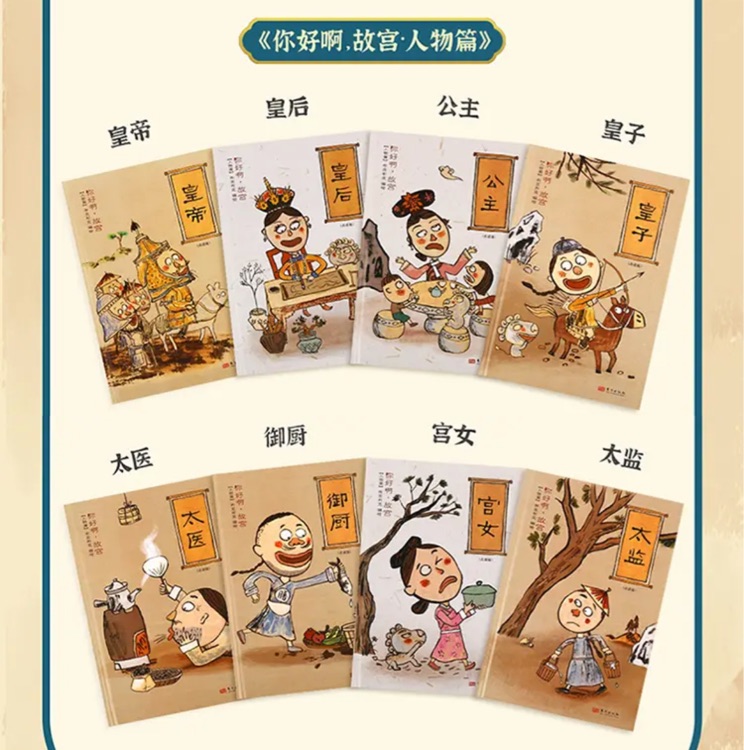 你好啊, 故宮【人物篇】8冊點讀版