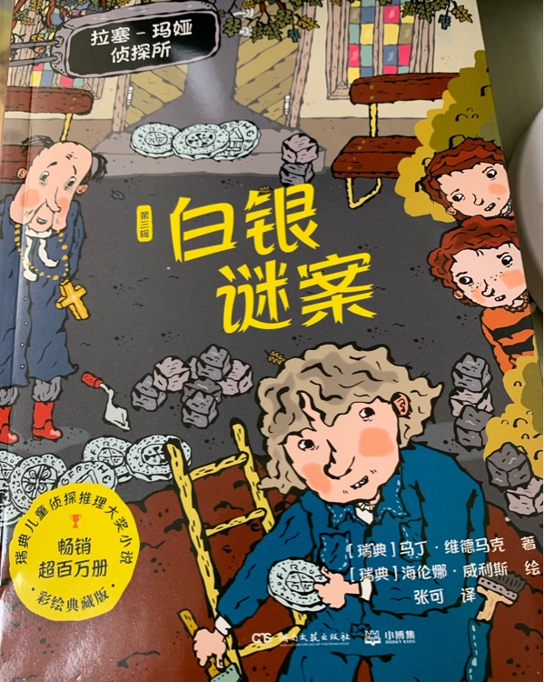 拉塞-玛娅侦探所第三辑 音乐迷案