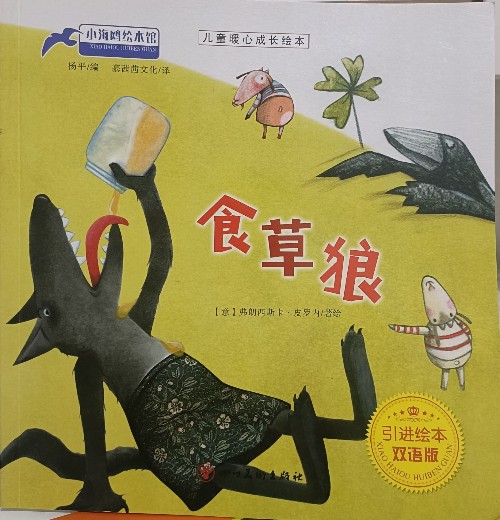 食草狼