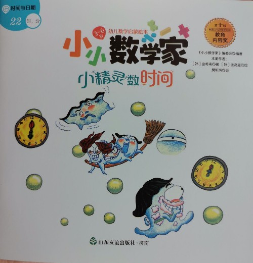 小小數(shù)學(xué)家 小精靈數(shù)時(shí)間