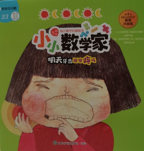 小小數(shù)學(xué)家 明天牙齒還會(huì)疼嗎