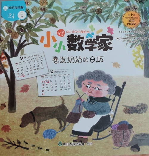 小小數(shù)學(xué)家 卷發(fā)奶奶的日歷