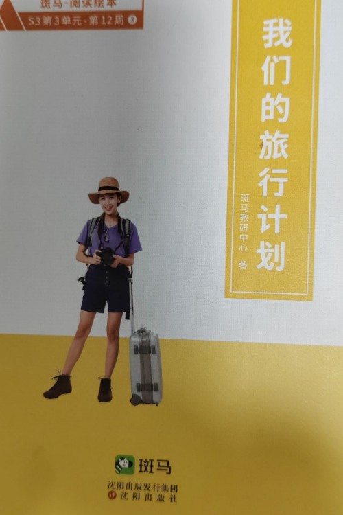 我們的旅行計劃