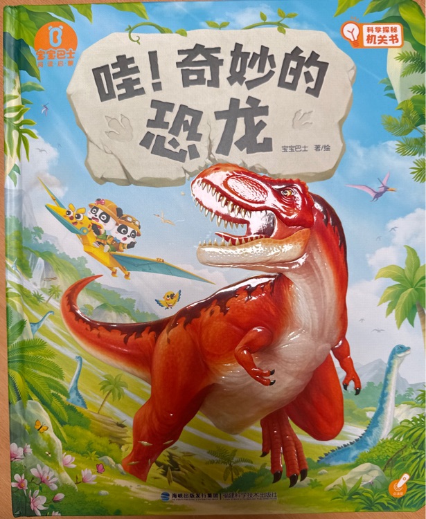 哇! 奇妙的恐龍