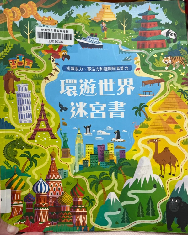 環(huán)遊世界迷宮書