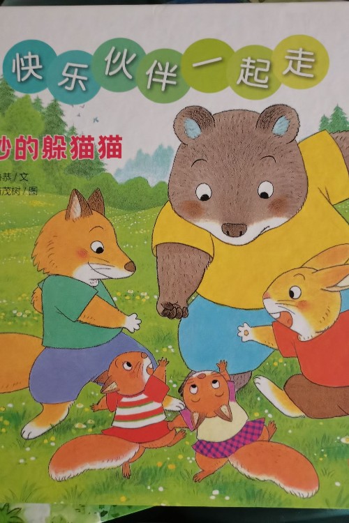 快樂伙伴一起走: 奇妙的躲貓貓