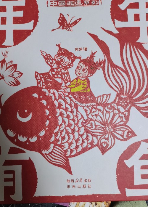 年年有魚