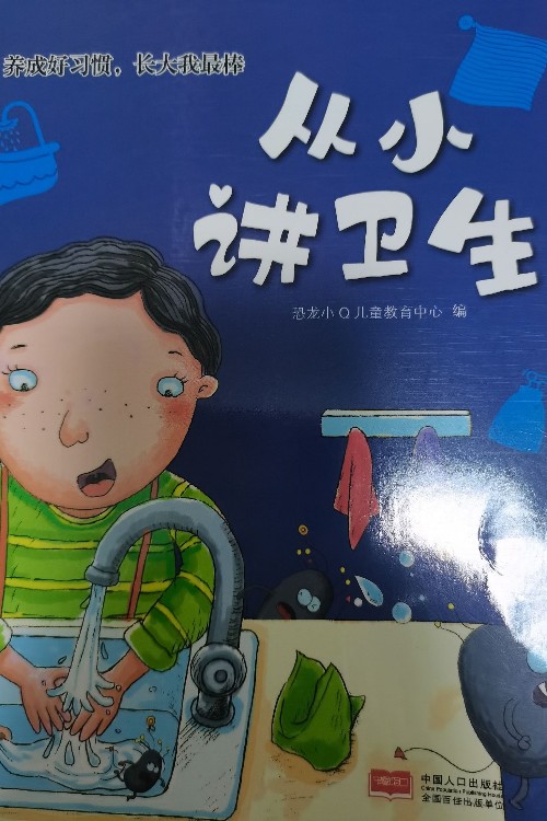 從小講衛(wèi)生