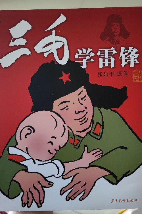 三毛學(xué)雷鋒