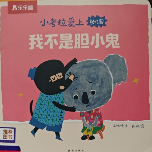 樂樂趣小考拉愛上幼兒園我不是膽小鬼