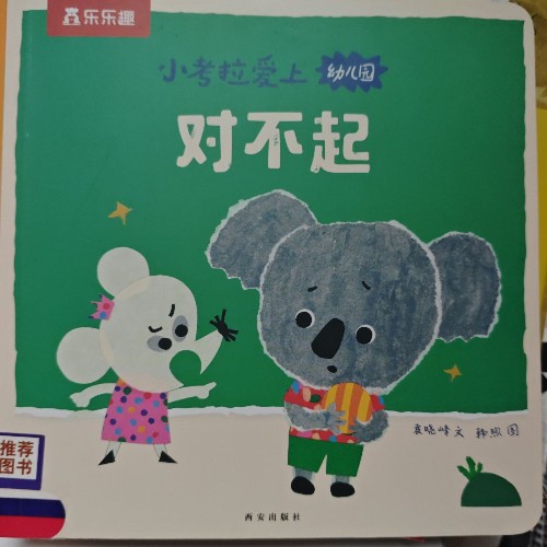 樂樂趣小考拉愛上幼兒園對(duì)不起