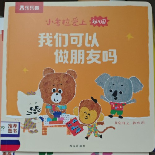 樂樂趣小考拉愛上幼兒園我們可以做朋友嗎