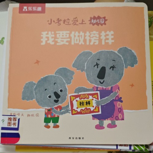 樂樂趣小考拉愛上幼兒園我要做榜樣