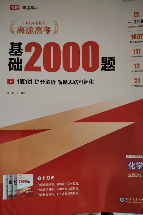 高途高考化學2000題