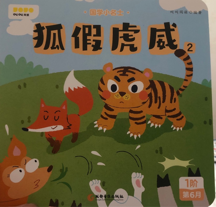 狐假虎威