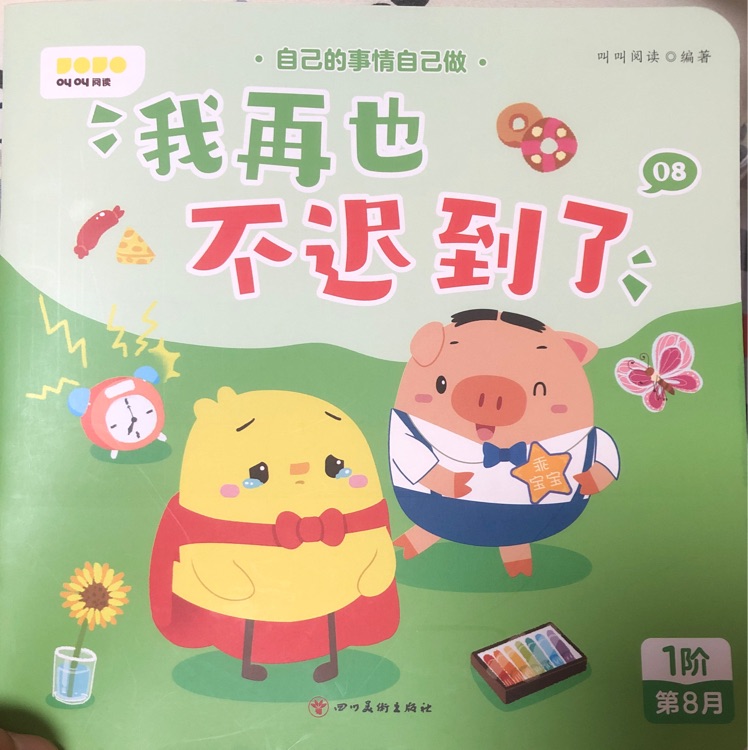 我再也不遲到了