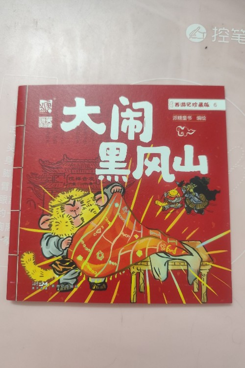大鬧黑風(fēng)山-西游記