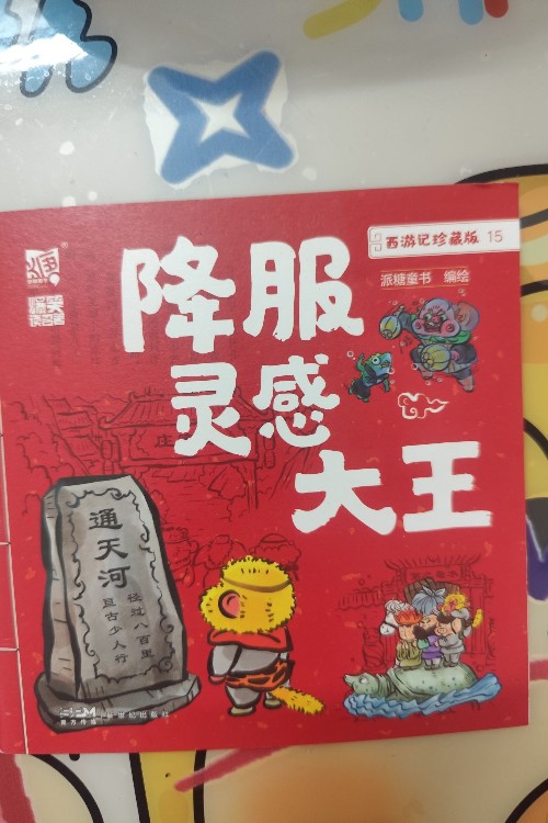 降服靈感大王-西游記贈(zèng)藏版
