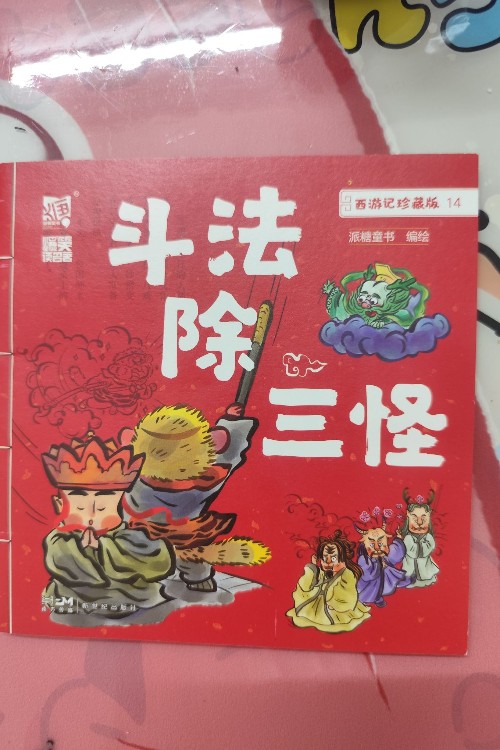 斗法除三怪-西游記