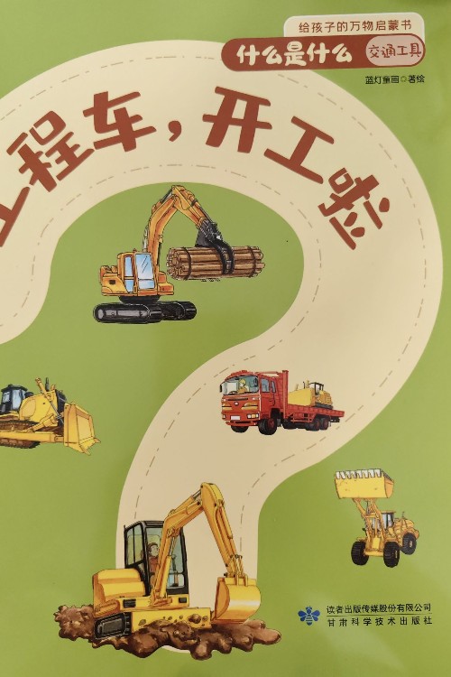 工程車, 開工啦