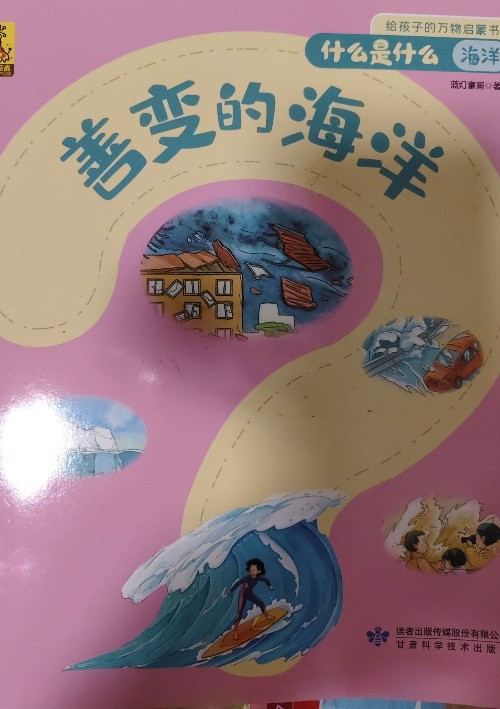 善變的海洋