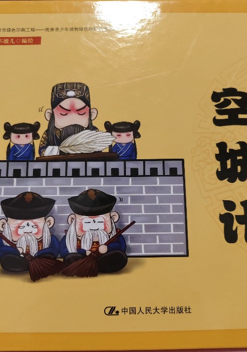 空城計(jì)