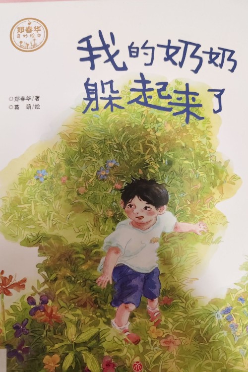 我的奶奶躲起來(lái)了