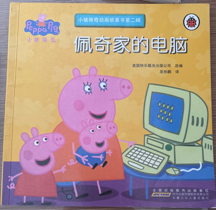 佩奇家的电脑