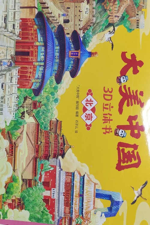 大美中國-北京