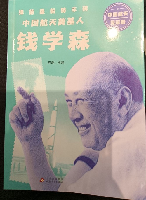 中國航天奠基人錢學(xué)森
