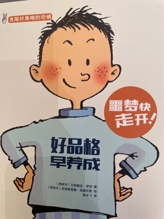 噩夢快走開